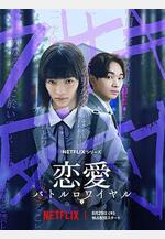 戀愛大逃殺 戀愛バトルロワイヤル線上看