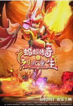 螞蟻傳奇之烈火重生線上看
