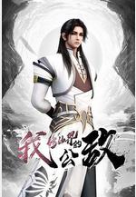 我，修仙界的公敵線上看