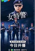 女特警線上看