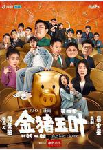 金豬玉葉 第二季線上看