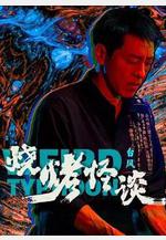 燒烤怪談：颱風線上看