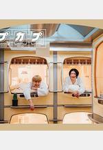 太空艙旅行日誌 カプカプ線上看