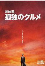 孤獨的美食家 劇場版 劇映畫 孤獨のグルメ線上看