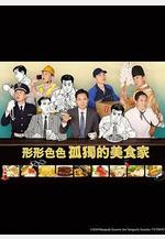 各自孤獨的美食家 それぞれの孤獨のグルメ線上看