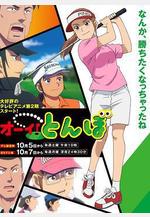 喂！蜻蜓 第二季 オーイ！とんぼ 第2期線上看