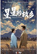 星星的故鄉線上看