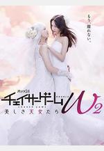 追蹤者遊戲W2 美麗的天女們 チェイサーゲームW2 美しき天女たち線上看