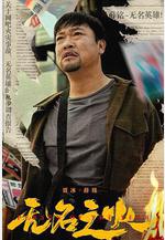 無名之火線上看