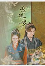 霖淵一夢線上看