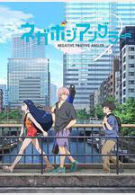 悲喜漁生 ネガポジアングラー線上看