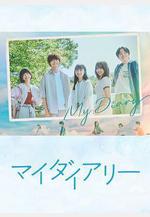 我的日記 マイダイアリー線上看