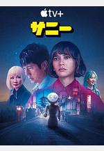 桑尼 Sunny線上看