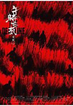 午時三刻線上看