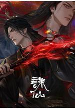 誅仙 第三季線上看