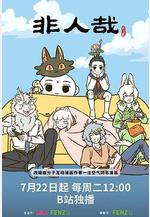 非人哉 第三季線上看