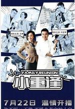 小重逢線上看