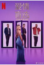 愛情盲選 第八季 Love Is Blind Season 8線上看