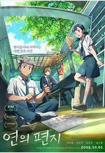 淵之信 연의 편지線上看