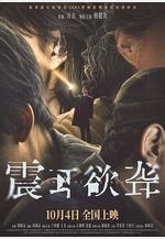 震耳欲聾線上看