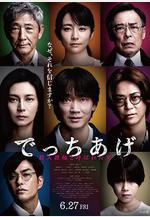 捏造 でっちあげ線上看