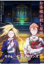 異人旅館 ホテル・インヒューマンズ線上看
