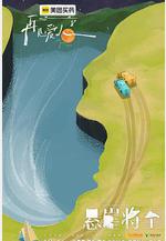 再見愛人 第五季線上看