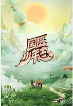 國醫少年志 第二季線上看