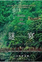 謎宴 La Réparation線上看