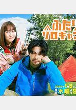 雙人單身露營 ふたりソロキャンプ線上看