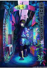 禁止入內的鼴鼠 出禁のモグラ線上看