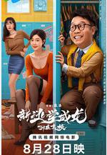 新逃學威龍：臥底高校線上看