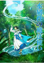 水屬性魔法使 水屬性の魔法使い線上看
