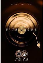 聲生不息·華流季 聲生不息5線上看