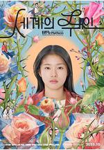 世界的主人 세계의 주인線上看