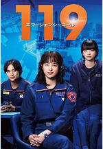 119緊急呼叫 119エマージェンシーコール線上看