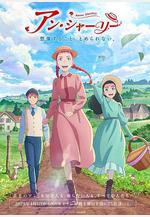 安妮·雪莉 アン・シャーリー線上看