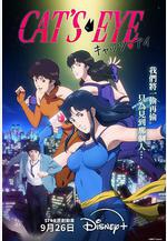 貓眼 キャッツ・アイ線上看