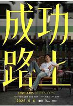成功路上線上看