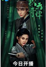 欽天奇譚線上看