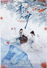 青川入夢線上看