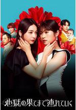 帶你到地獄的盡頭 地獄の果てまで連れていく線上看