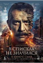 未列入名冊 В списках не значился線上看