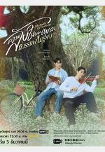 覓密懸律 ความลับในบทเพลงที่บรรเลงไม่รู้จบ線上看