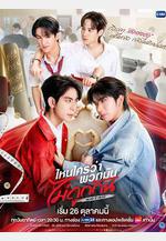 不是鴛家不聚頭 ไหนใครว่าพวกมันไม่ถูกกัน線上看