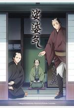 娑婆氣 しゃばけ線上看