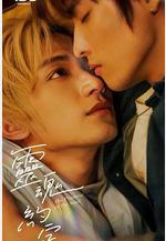 靈魂約定線上看