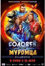 鋼鐵之心 Соловей против Муромца線上看