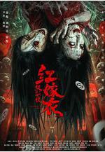 紅嫁衣：紙新娘線上看