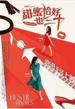 甜蜜恰好也三十線上看